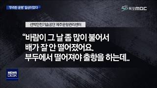 [목포MBC]세월호 승선원 업무노트..무리한 운항 반복 정황