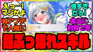 『ウマ娘3で超絶強化されたこの人権スキル』に対するみんなの反応集 まとめ ウマ娘プリティーダービー レイミン 二の矢