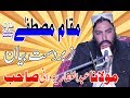 Muqam e Mustafa Very Nice Speach By Molana Abdul Ghaffar Yazdani sb 15+12+18