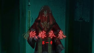 【纸嫁衣3之鸳鸯债】无解说攻略 第一章：搜桥 恐怖程度：★★★★☆