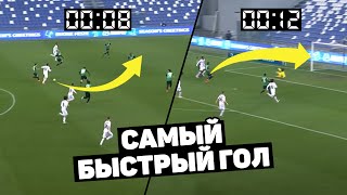 РЕКОРД! Забит САМЫЙ БЫСТРЫЙ ГОЛ этого года. Быстрые голы в футболе 2021. Футбольный топ @120 ЯРДОВ