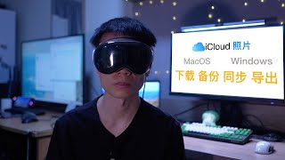 Mac和Windows上iCloud照片导出指南