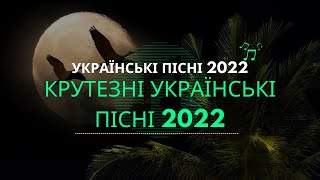 💙💛Крутезні Українські Пісні 2022