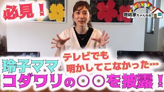 【必見！】テレビでも明かしてこなかった…玲子ママのコダワリの○○を初披露！