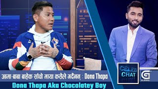 आमा नै मरो भगवान हुन् , परिवार मेरो संसार हो : Dona Thapa Aka Chocolatey Boy | Celeb Chat