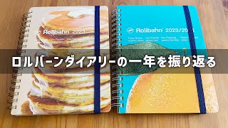 ロルバーンダイアリー2023を振り返る