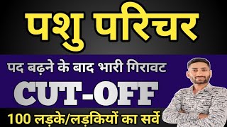 ||पशु परिचर CUT-OFF|| 100 लड़के/लड़कियों का सर्वे|| पद बढ़ने के बाद भारी गिरावट|100 नंबर पर सलेक्शन|