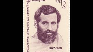 ଉତ୍କଳମଣି ଗୋପବନ୍ଧୁ ଦାସ- Utkalmani Gopabandhu Das