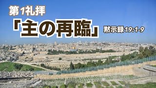 2025/2/2 第1礼拝「主の再臨」黙示録19:1-9