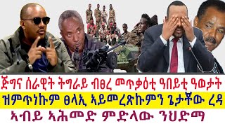 Tigray News || ጅግና ሰራዊት ትግራይ ብፀረ መጥቃዕቲ ዓበይቲ ዓወታት | ዝምጥነኩም ፀላኢ ኣይመረጽኩምን ጌታቾው ረዳ | ኣብይ ኣሕመድ ምድላው ንህድማ