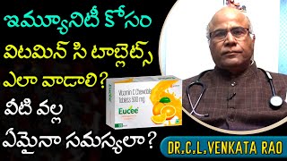 Dr CL Venkat Rao Health Tips | ఇమ్యూనిటీ కోసం విటమిన్ సి టాబ్లెట్స్ ఎలా వాడాలి? ఏమైనా సమస్యలా?