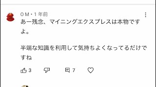 マイニングエクスプレス信者の過去のアンチコメントを読んでみた