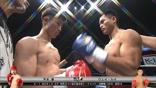 【OFFICIAL】2017.2.25 平本 蓮vsウェイ・ルイ 初代ライト級王座決定トーナメント・決勝戦