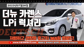 [5분 중고차] 더뉴 카렌스 중고차가성비 완전무사고 무한최저가 어디[ft.4336 수입차싸게사기 도이치오토월드 수원중고차]