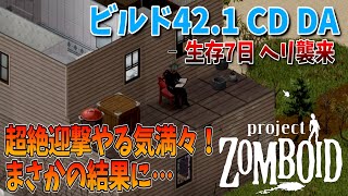 【ゾンボイド】CDDA生存7日 ヘリ襲来！まさかの結果に…【Project Zomboid/Build42/A Really CD DA】実況プレイ#2