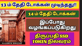 திருப்பதியில் 13 ஆம் தேதி டோக்கன் முடிந்து 14ஆம் தேதி தரிசன டோக்கன் இப்போது வழங்கப்பட்டு வருகிறது