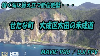 【北海道空撮】せたな町 大成区太田の未成道 4K　[Hokkaido aerial view] Unfinished road in Ota, Taisei Ward, Setana Town 4K