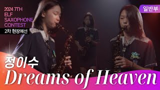 [제7회 엘프 색소폰 콘테스트] Dreams of Heaven_Danny Jung (정이수 연주)