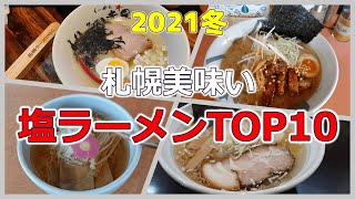 【年間250杯ラーメン食べる道民】2021冬！札幌市今まで食べた美味い塩ラーメンTOP10