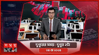 দুপুরের সময় | দুপুর ২টা | ০৪ মে ২০২৪ | Somoy TV Bulletin 2pm | Latest Bangladeshi News