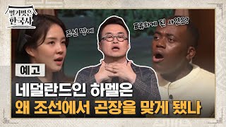 [예고] 네덜란드인 하멜은 왜 조선에서 곤장을 맞게 됐나 #벌거벗은한국사 EP.38