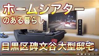 【憧れのホームシアター！】目黒区・大型邸宅【東京不動産ルームツアー】