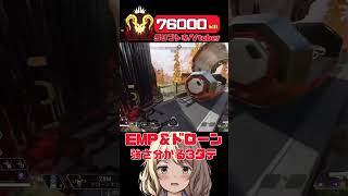 【APEX】EMP \u0026ドローンの敵スキャンが強い！一瞬で敵倒せる？！【Vtuber】   #shorts   #apex  #vtuber