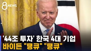 44조 투자 한국 4대 기업에, 바이든 \