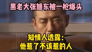 黑老大張旭東被一槍爆頭，知情人透露：他惹了不該惹的人 | wayne調查 | 情感 | 情感故事 | 家庭倫理 |婚姻 #大案紀實 #刑事案件 #案件解說