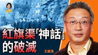 專訪王維洛：中共奪命第一渠！削平1250座山頭，為爭水3省發生械鬥；「神話」從開始就注定破滅 ｜方菲時間 12/02/2022