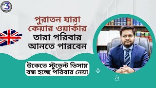 পুরাতন যারা কেয়ার ওয়ার্কার তারা পরিবার আনতে পারবেন?