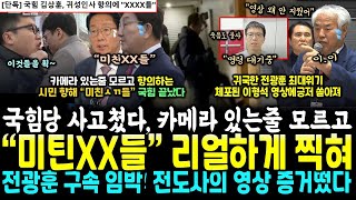 카메라 있는줄 모르고 나와버린 국힘당 \