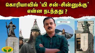 Therinthathum Theriyathathum | கொரியாவில் 'யி சன்-சின்னுக்கு' என்ன நடந்தது ? |  Dr Nellai P.Subbaiah