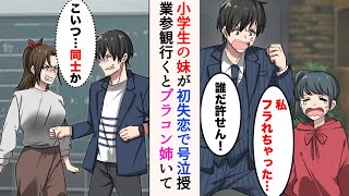 【漫画】小学生の妹が初失恋して泣いていた「フラれちゃった…」「誰だ許せん！」→授業参観に親代わりに行くと妹をフった奴の姉が来ていて…「こいつ…同士か」【ラブコメ漫画】