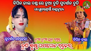 ଦୁତି କୃଷ୍ଣ ଭେଟ ରେ ଘମାଘୋଟ ଲଢେଇ ନୁଆ ପ୍ରଶ୍ନ ଉତ୍ତର ସହ/sudarsan vs bipin jal/ma sureswari danda/Panda tv