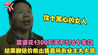 湖南“豪横姐”买196个车位，坐地起价出售，结果惹众怒被骂黑心