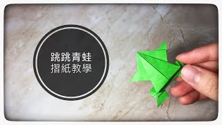 摺紙簡單教學|跳跳青蛙2|Origami frog tutorial