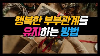 제230화 - (배우자 외도) -행복한 부부관계를 유지하는 비결_묻지마 캔디