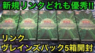 【遊戯王】衝撃の封入内容⁉︎リンクヴレインズパック2を5箱開封