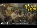 ካሲናው ጎጃም | አስቻለው ፈጠነ (አርዲ)  | Aschalew Fetene (Ardi) | New Ethiopian Music 2023 (Official Video)