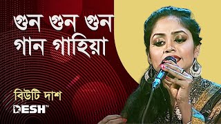গুন গুন গুন গান গাহিয়া | বিউটি দাশ | Desh TV Music