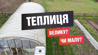 Чи потрібна велика теплиця? Яка теплиця для чого слугує у мене.