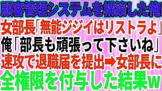 【スカッとする話】57歳の俺が全ての顧客管理システムを構築したと知らないエリート女部長「無能ジジイはリストラよw」俺「部長も頑張ってくださいね」「はw？」→全権限、女部長に付与して退職してや