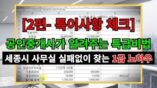 [2편] 사무실 실패 없이 찾는 1급 노하우(특이사항 체크 안하면 100% 후회) #세종시상가