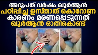 ഖുർആൻ ഓതി കൊണ്ട് മരണപ്പെടുന്ന ഉസ്താദിന്റെ വീഡിയോ | ഖുർആൻ പഠിപ്പിച്ചത് അറുപത് വർഷം