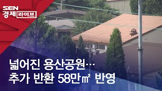 넓어진 용산공원…추가 반환 58만㎡ 반영