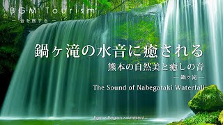 鍋ヶ滝の水音に癒される | 鍋ヶ滝 | The Sound of Nabegataki Waterfall | 熊本【BGM Tourism】 #Japan #自然音 #鍋ヶ滝