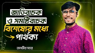 জাতিবাচক ও সমষ্টিবাচক বিশেষ্যের মাঝে পার্থক্য 🔥