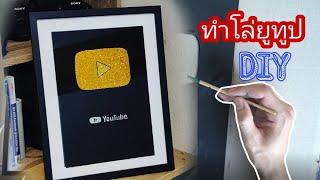 ทําโล่ youtube  ทำเอง DIY โล่ทอง