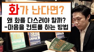 화가 난다면? 왜 화를 다스려야 할까? - 마음을 컨트롤 하는 방법 [LBC화술강좌]